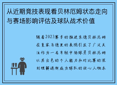 从近期竞技表现看贝林厄姆状态走向与赛场影响评估及球队战术价值