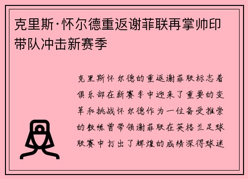 克里斯·怀尔德重返谢菲联再掌帅印带队冲击新赛季