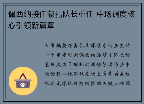佩西纳接任蒙扎队长重任 中场调度核心引领新篇章