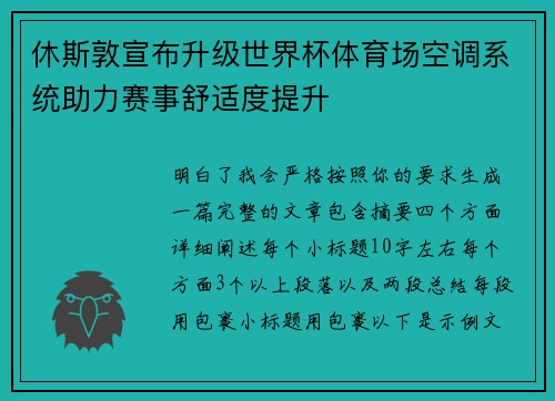 休斯敦宣布升级世界杯体育场空调系统助力赛事舒适度提升