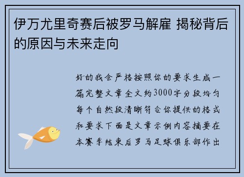 伊万尤里奇赛后被罗马解雇 揭秘背后的原因与未来走向