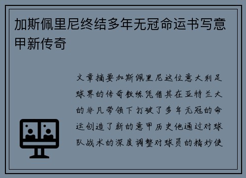 加斯佩里尼终结多年无冠命运书写意甲新传奇