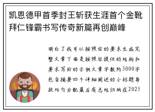 凯恩德甲首季封王斩获生涯首个金靴拜仁锋霸书写传奇新篇再创巅峰