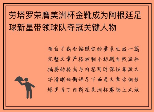 劳塔罗荣膺美洲杯金靴成为阿根廷足球新星带领球队夺冠关键人物
