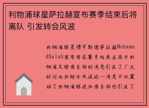 利物浦球星萨拉赫宣布赛季结束后将离队 引发转会风波