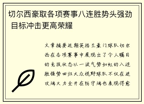 切尔西豪取各项赛事八连胜势头强劲 目标冲击更高荣耀