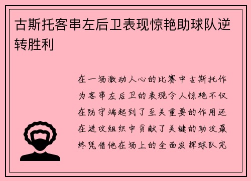 古斯托客串左后卫表现惊艳助球队逆转胜利