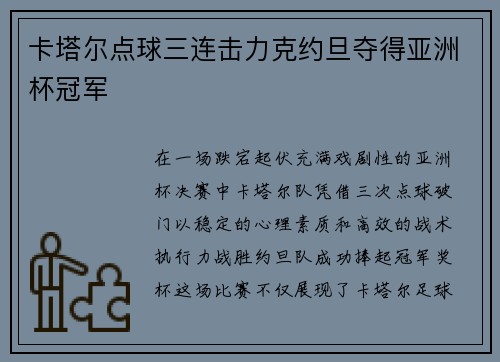 卡塔尔点球三连击力克约旦夺得亚洲杯冠军