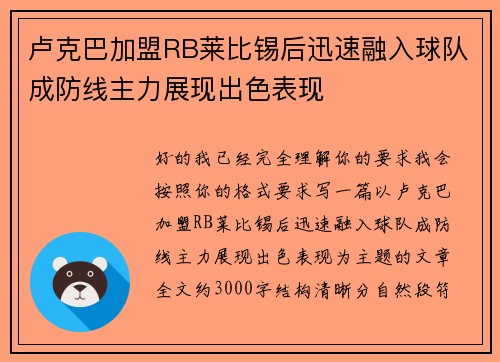 卢克巴加盟RB莱比锡后迅速融入球队成防线主力展现出色表现