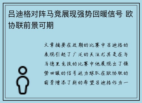 吕迪格对阵马竞展现强势回暖信号 欧协联前景可期