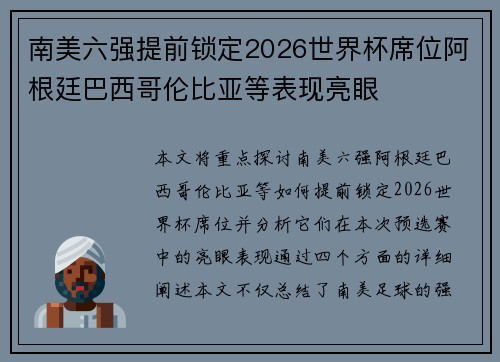 南美六强提前锁定2026世界杯席位阿根廷巴西哥伦比亚等表现亮眼