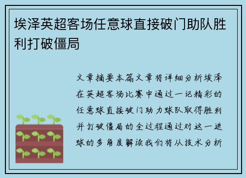 埃泽英超客场任意球直接破门助队胜利打破僵局