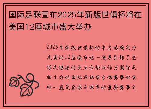 国际足联宣布2025年新版世俱杯将在美国12座城市盛大举办