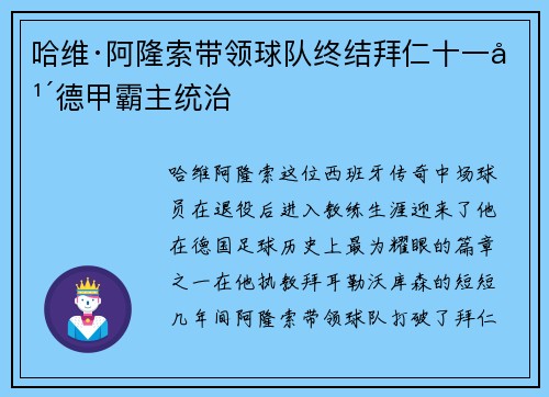 哈维·阿隆索带领球队终结拜仁十一年德甲霸主统治