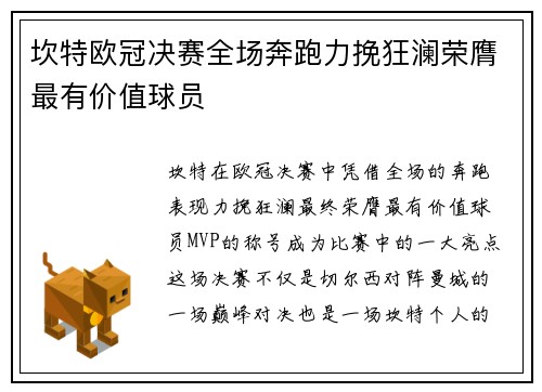 坎特欧冠决赛全场奔跑力挽狂澜荣膺最有价值球员