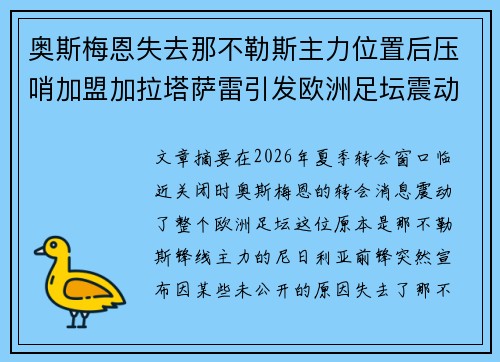 奥斯梅恩失去那不勒斯主力位置后压哨加盟加拉塔萨雷引发欧洲足坛震动