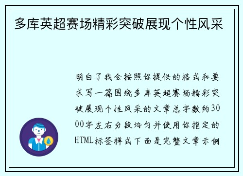 多库英超赛场精彩突破展现个性风采
