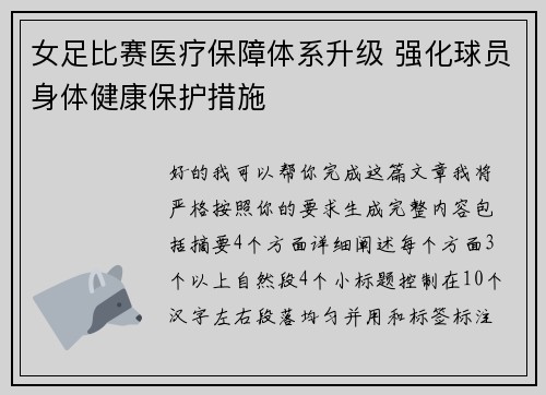 女足比赛医疗保障体系升级 强化球员身体健康保护措施