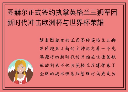 图赫尔正式签约执掌英格兰三狮军团新时代冲击欧洲杯与世界杯荣耀