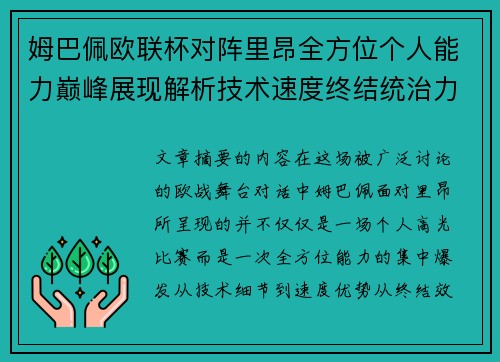 姆巴佩欧联杯对阵里昂全方位个人能力巅峰展现解析技术速度终结统治力
