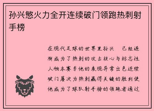 孙兴慜火力全开连续破门领跑热刺射手榜