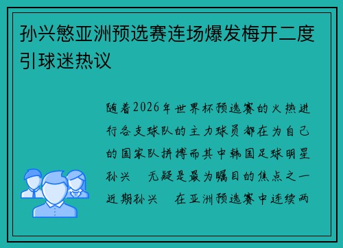 孙兴慜亚洲预选赛连场爆发梅开二度引球迷热议
