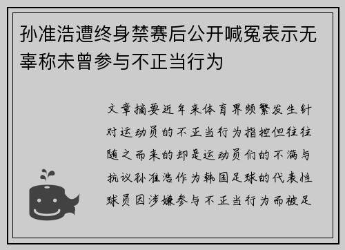 孙准浩遭终身禁赛后公开喊冤表示无辜称未曾参与不正当行为