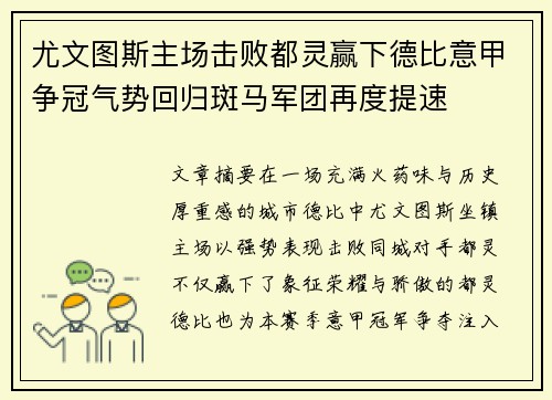 尤文图斯主场击败都灵赢下德比意甲争冠气势回归斑马军团再度提速