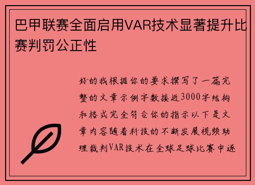 巴甲联赛全面启用VAR技术显著提升比赛判罚公正性