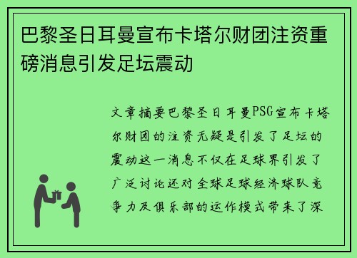 巴黎圣日耳曼宣布卡塔尔财团注资重磅消息引发足坛震动