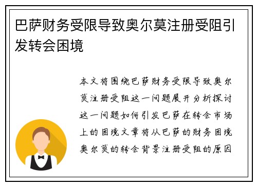 巴萨财务受限导致奥尔莫注册受阻引发转会困境