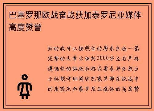 巴塞罗那欧战奋战获加泰罗尼亚媒体高度赞誉