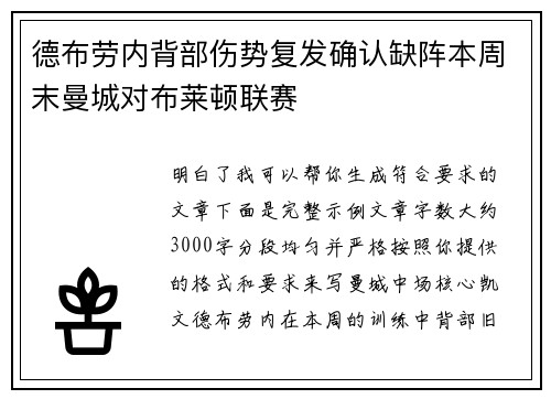 德布劳内背部伤势复发确认缺阵本周末曼城对布莱顿联赛