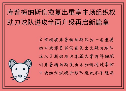 库普梅纳斯伤愈复出重掌中场组织权助力球队进攻全面升级再启新篇章