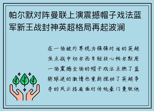 帕尔默对阵曼联上演震撼帽子戏法蓝军新王战封神英超格局再起波澜