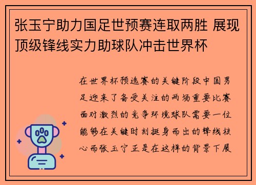 张玉宁助力国足世预赛连取两胜 展现顶级锋线实力助球队冲击世界杯
