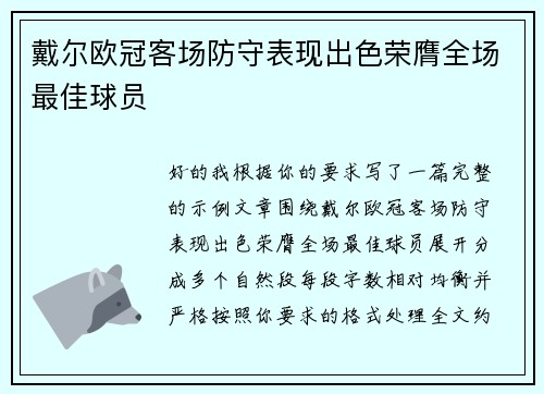 戴尔欧冠客场防守表现出色荣膺全场最佳球员