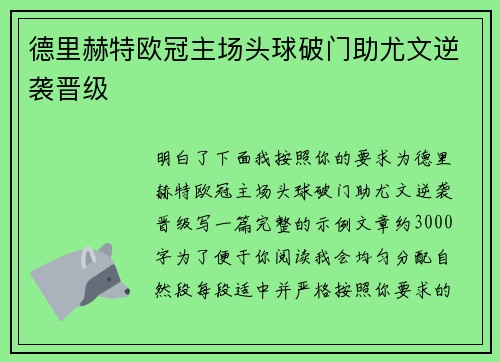 德里赫特欧冠主场头球破门助尤文逆袭晋级