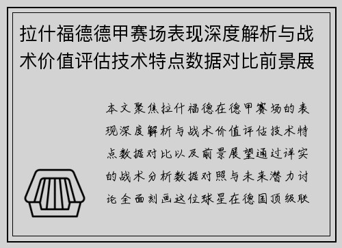 拉什福德德甲赛场表现深度解析与战术价值评估技术特点数据对比前景展望