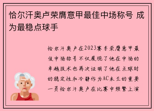 恰尔汗奥卢荣膺意甲最佳中场称号 成为最稳点球手