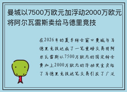 曼城以7500万欧元加浮动2000万欧元将阿尔瓦雷斯卖给马德里竞技