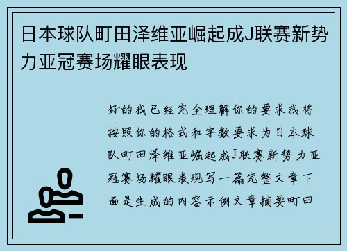 日本球队町田泽维亚崛起成J联赛新势力亚冠赛场耀眼表现