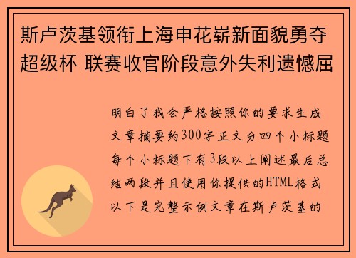 斯卢茨基领衔上海申花崭新面貌勇夺超级杯 联赛收官阶段意外失利遗憾屈居中超亚军