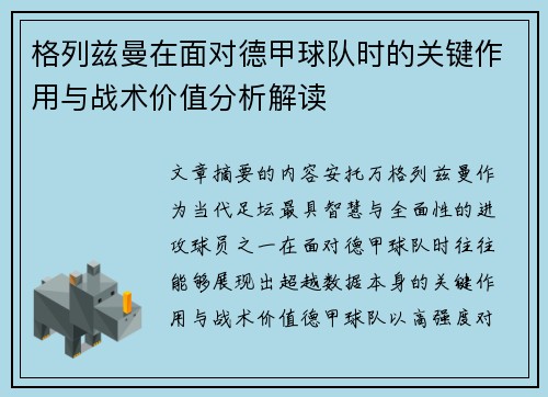 格列兹曼在面对德甲球队时的关键作用与战术价值分析解读