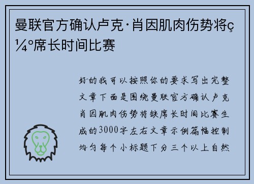 曼联官方确认卢克·肖因肌肉伤势将缺席长时间比赛