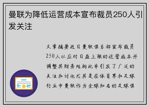 曼联为降低运营成本宣布裁员250人引发关注