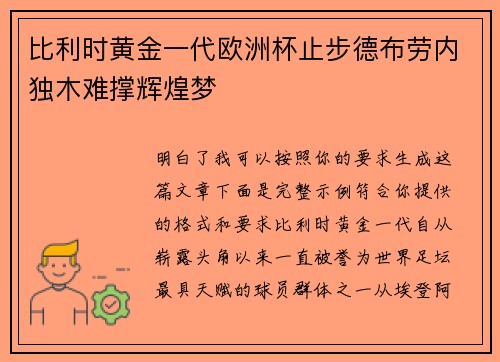 比利时黄金一代欧洲杯止步德布劳内独木难撑辉煌梦