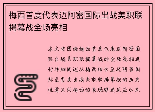 梅西首度代表迈阿密国际出战美职联揭幕战全场亮相