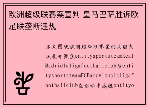 欧洲超级联赛案宣判 皇马巴萨胜诉欧足联垄断违规