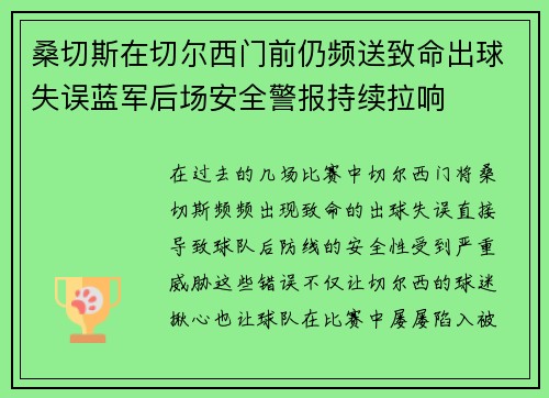 桑切斯在切尔西门前仍频送致命出球失误蓝军后场安全警报持续拉响